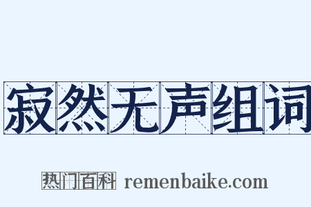 寂然无声组词是什么意思的图片